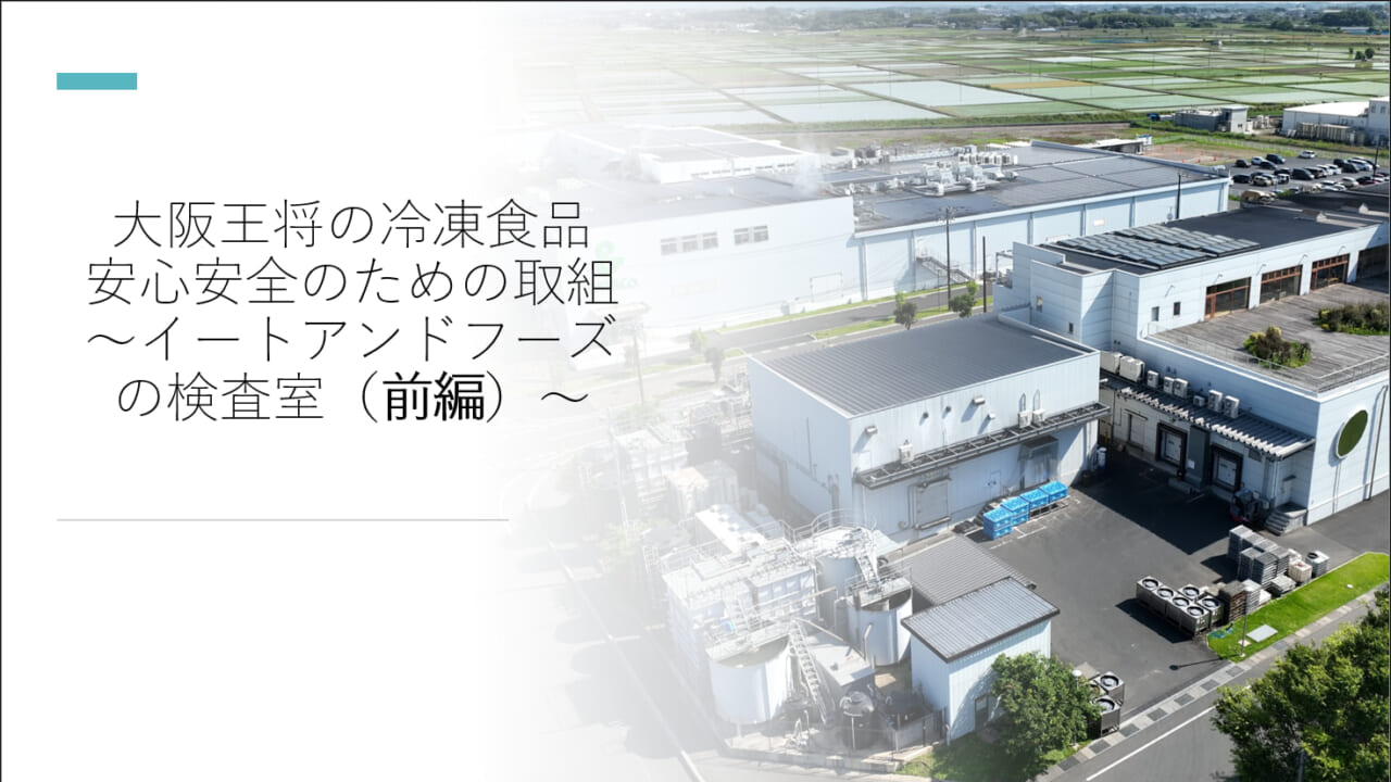 大阪王将の冷凍食品 安心安全のための取組　～イートアンドフーズの検査室（前編）～